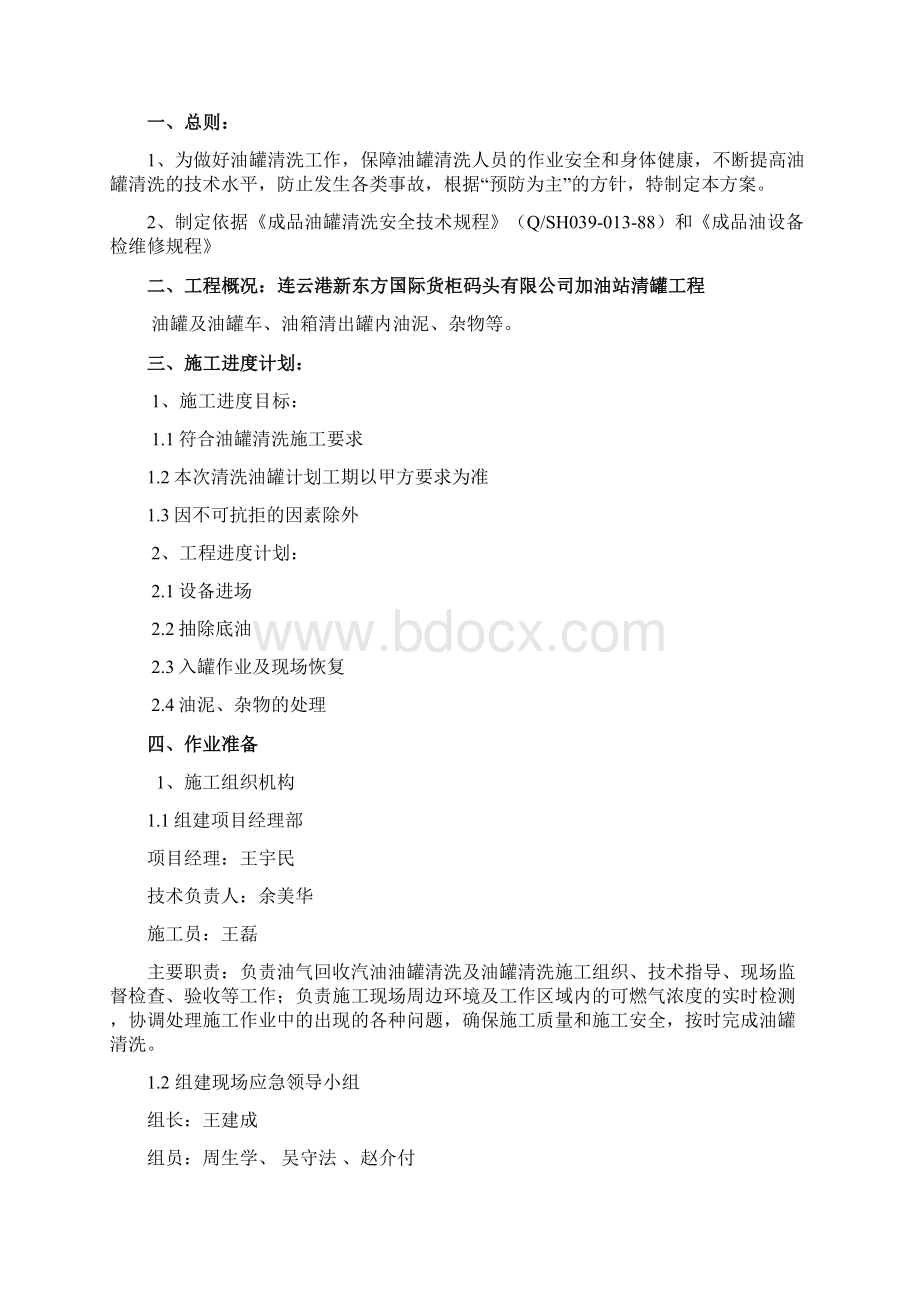 油罐清洗专项施工方案剖析.docx_第2页