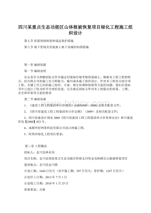 四川某重点生态功能区山体植被恢复项目绿化工程施工组织设计文档格式.docx