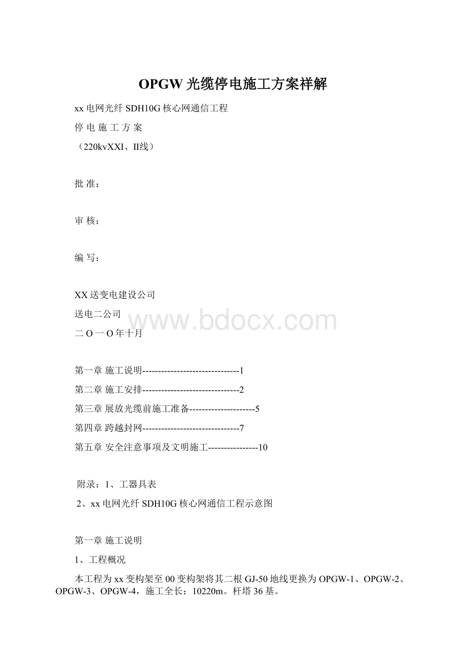 OPGW光缆停电施工方案祥解Word文件下载.docx