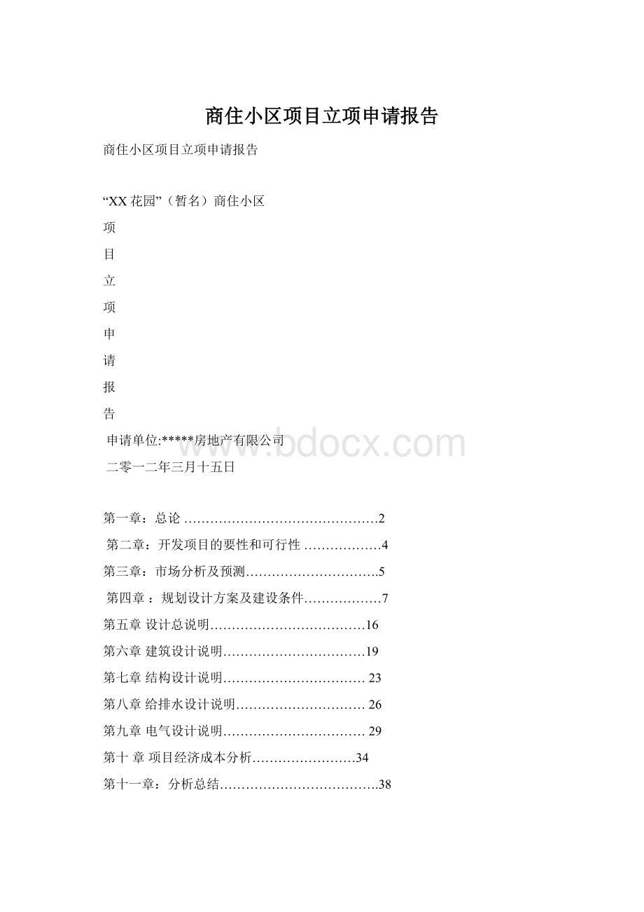 商住小区项目立项申请报告.docx_第1页