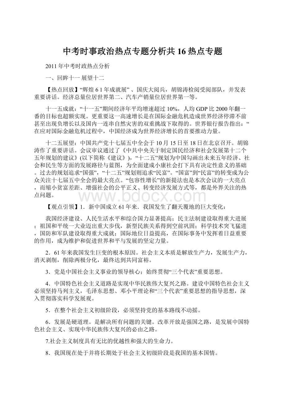 中考时事政治热点专题分析共16热点专题.docx_第1页