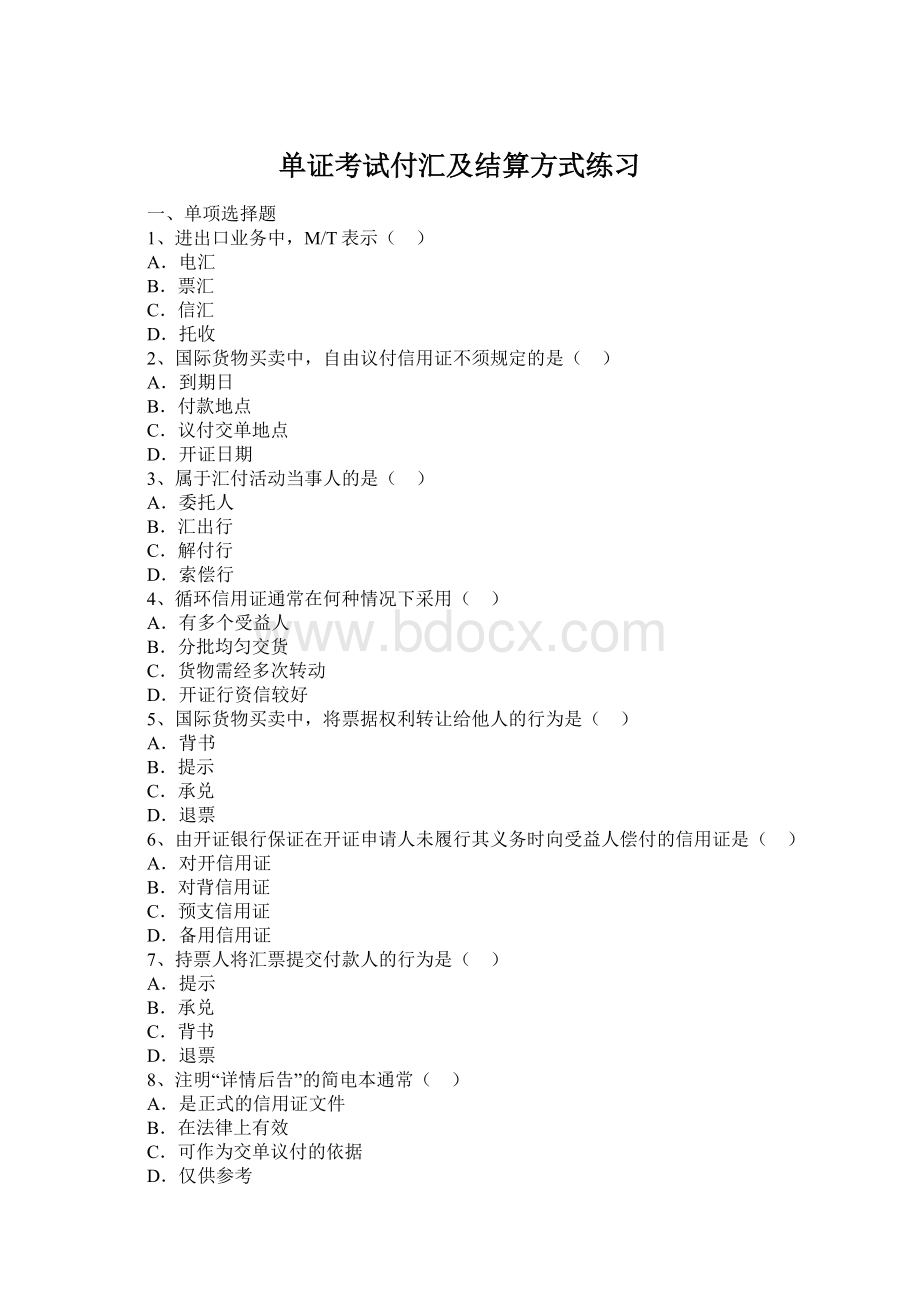 单证考试付汇及结算方式练习.docx_第1页
