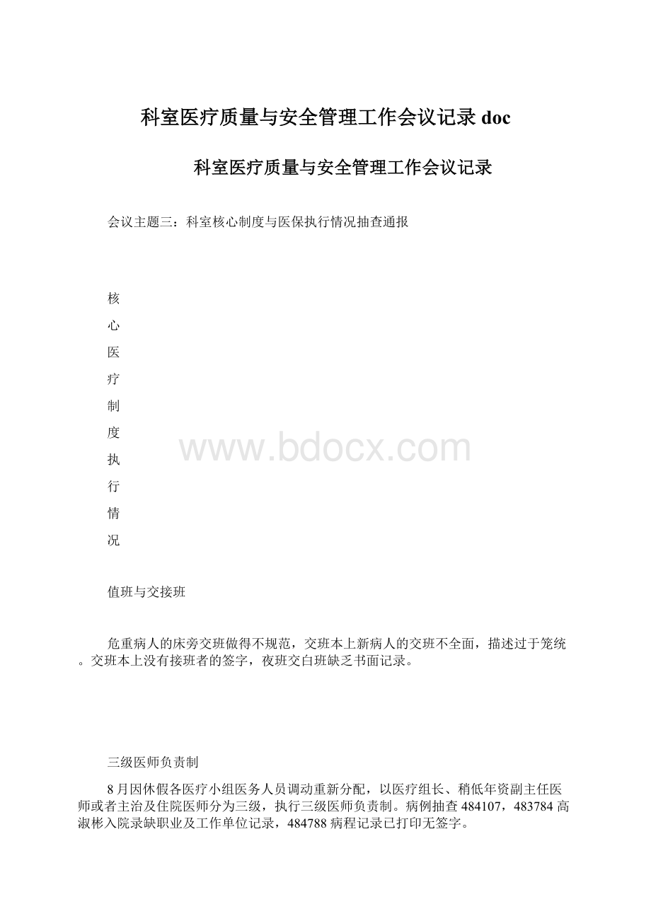 科室医疗质量与安全管理工作会议记录doc.docx