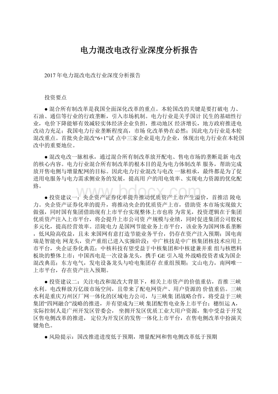 电力混改电改行业深度分析报告文档格式.docx