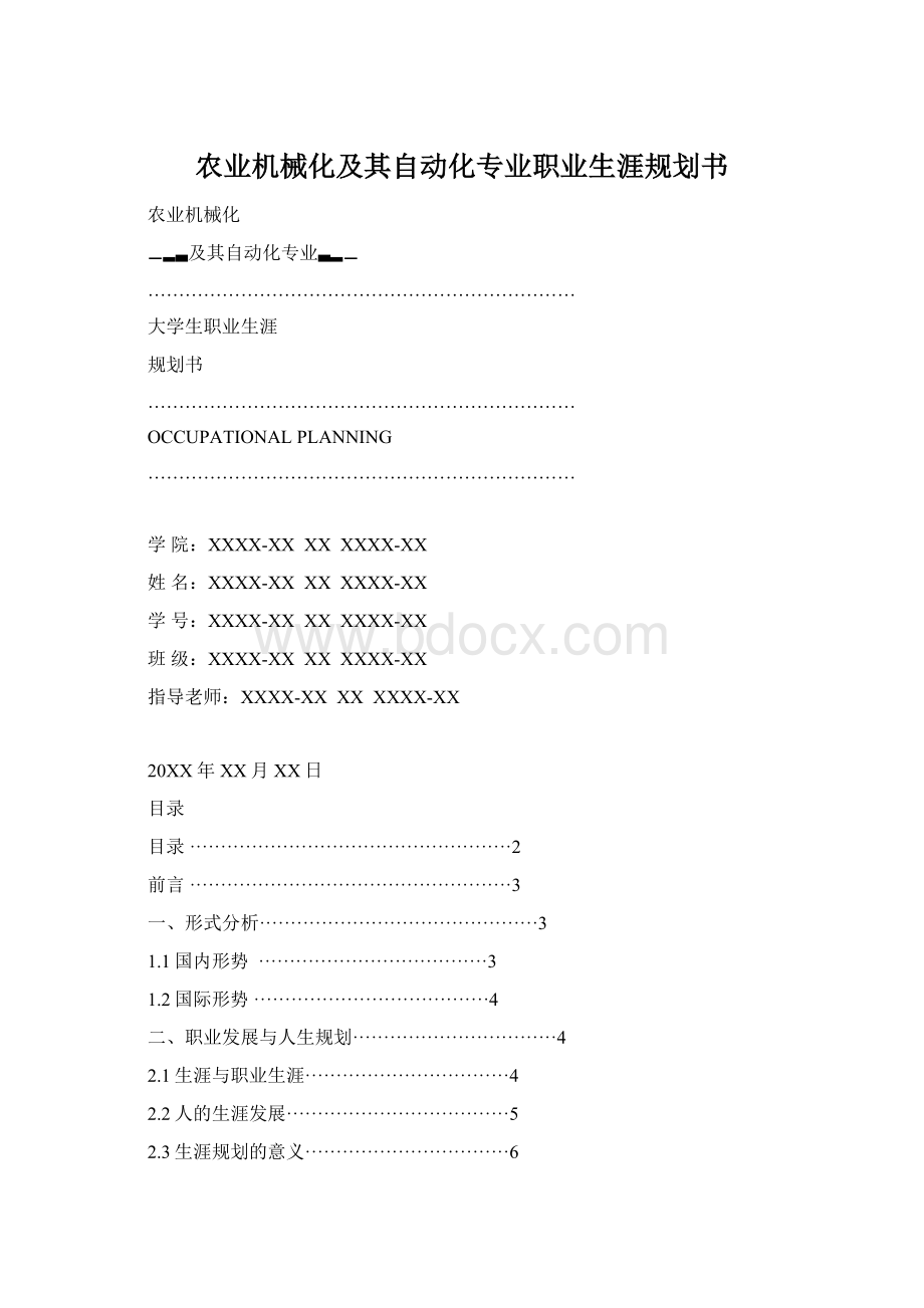 农业机械化及其自动化专业职业生涯规划书.docx_第1页