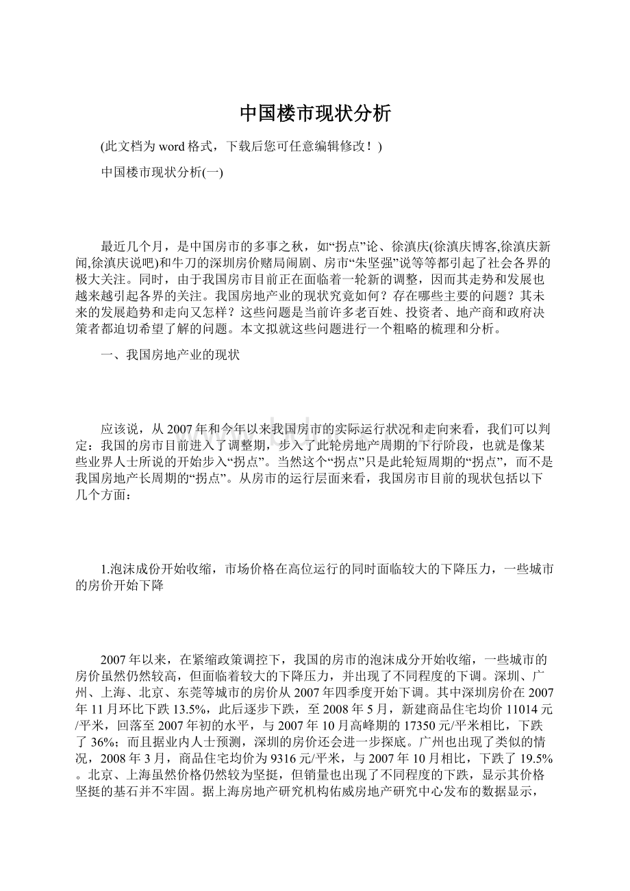 中国楼市现状分析Word文档格式.docx