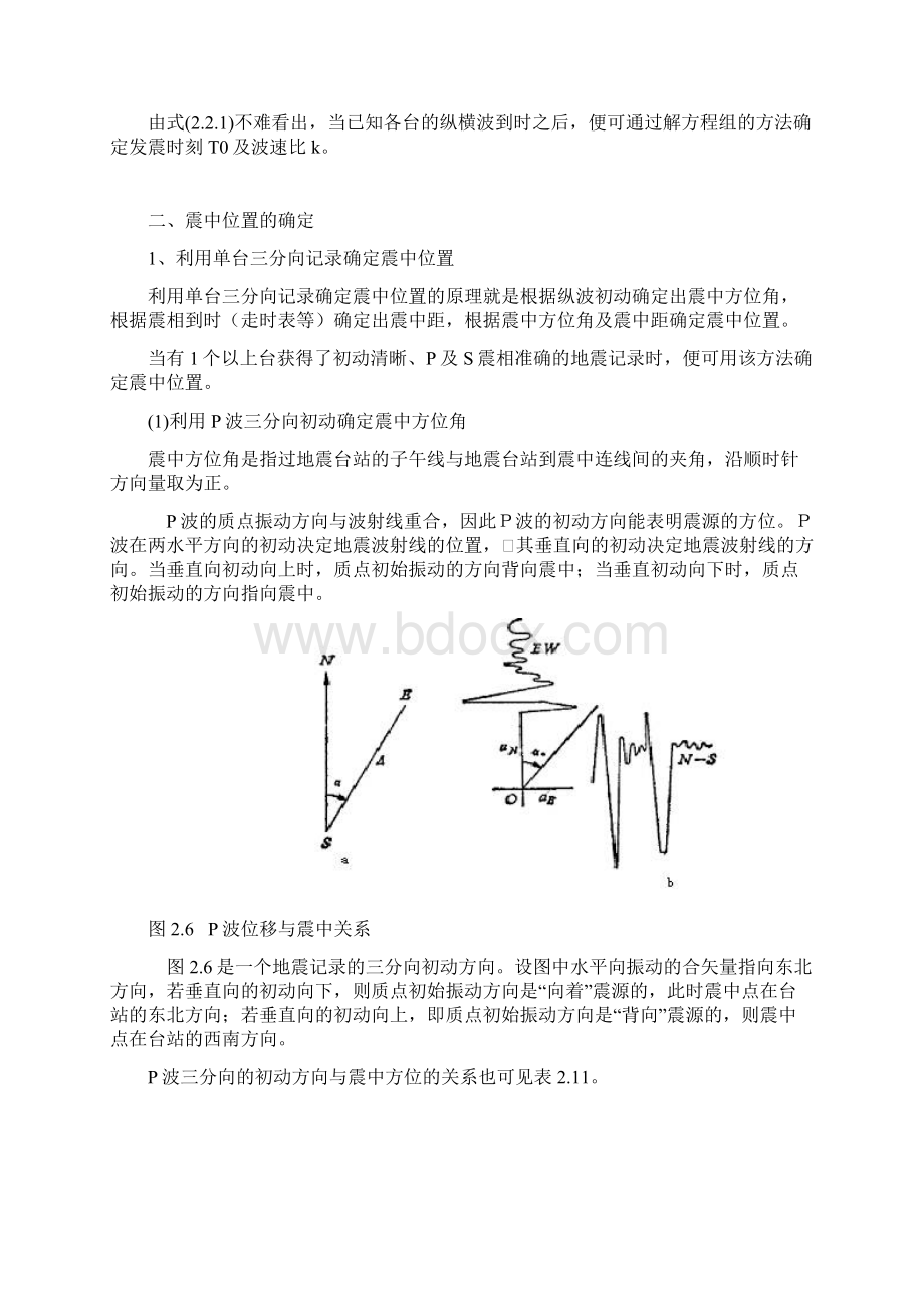 发震时刻和震源位置的测定方法.docx_第2页