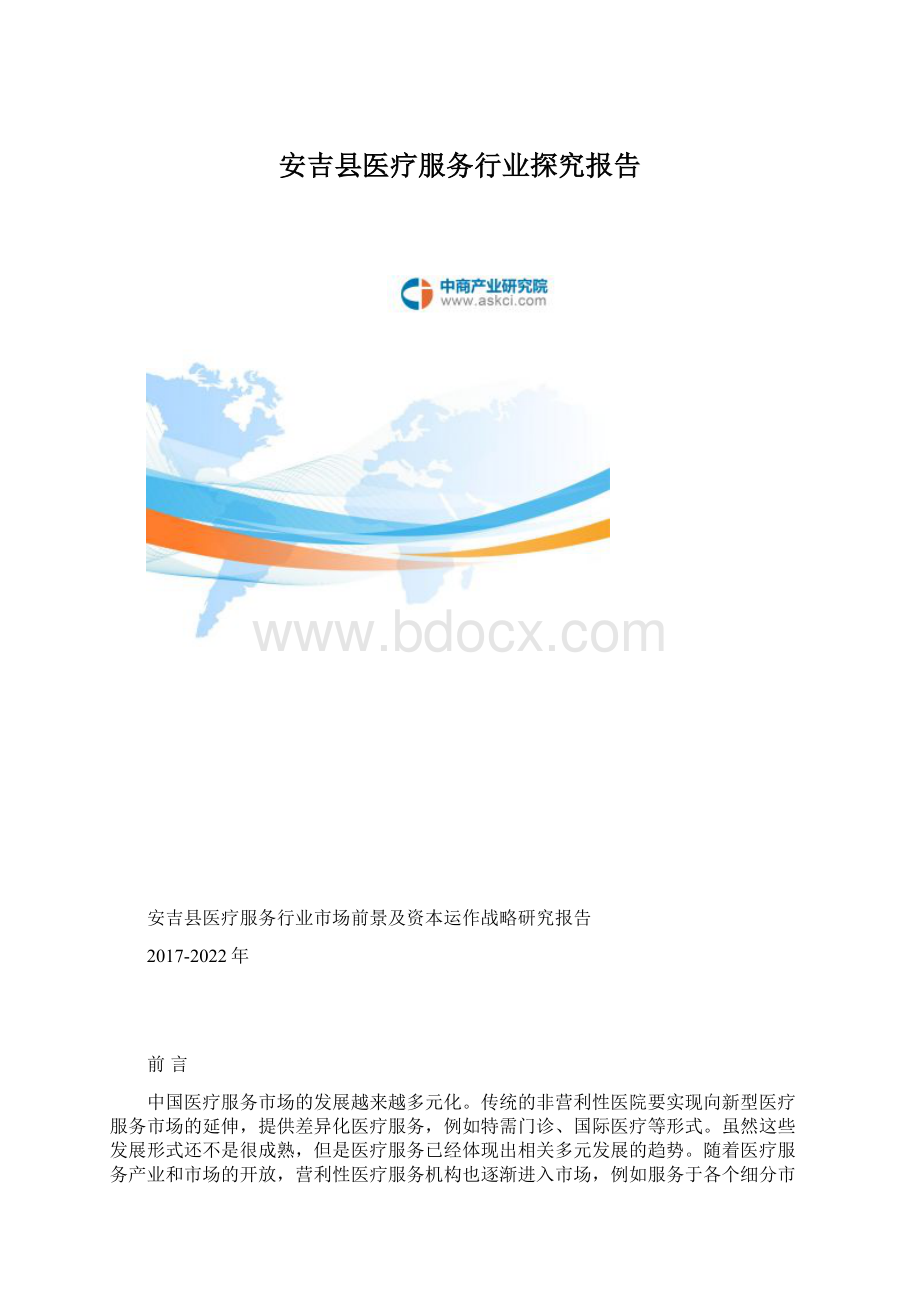 安吉县医疗服务行业探究报告.docx