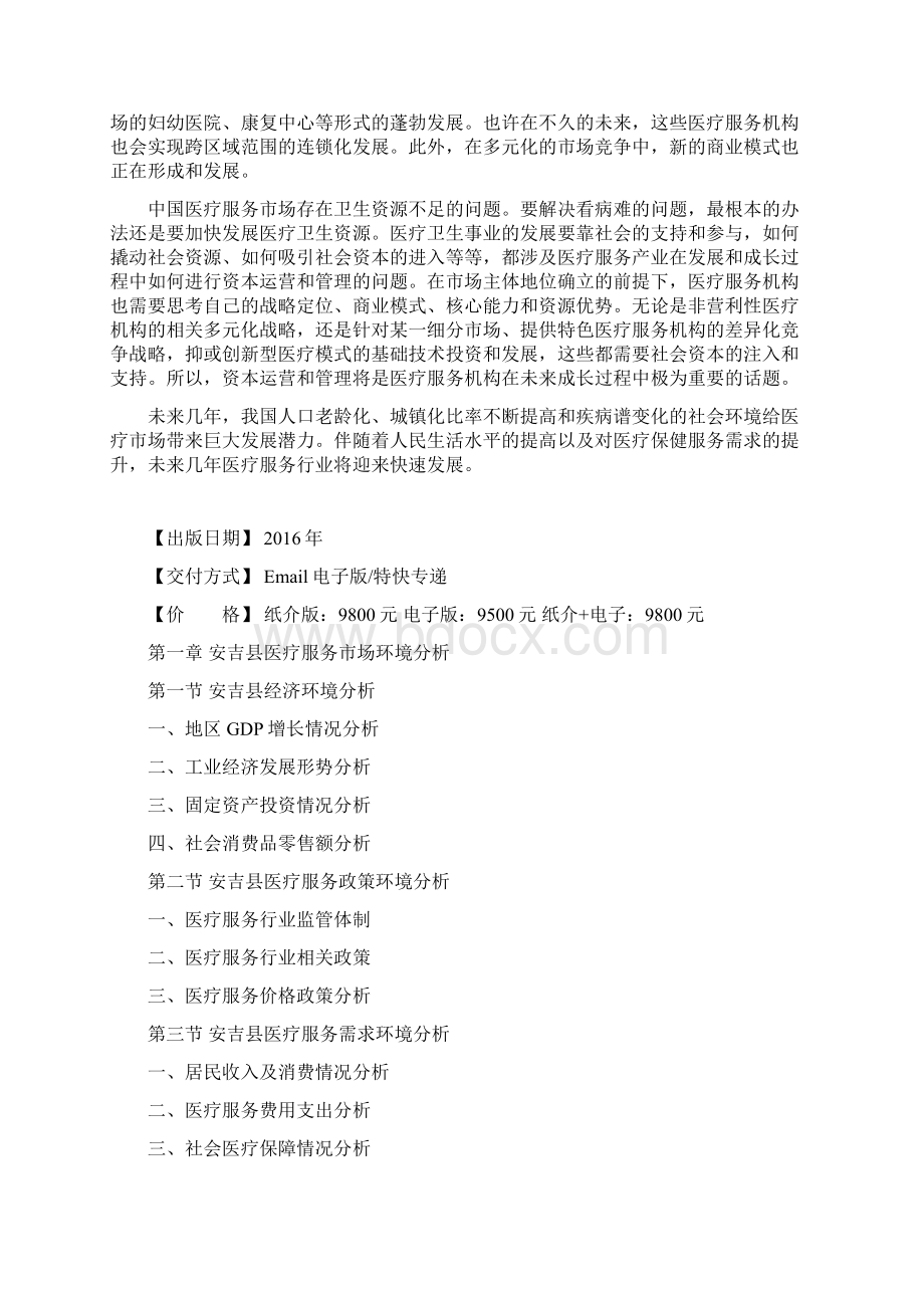 安吉县医疗服务行业探究报告Word格式文档下载.docx_第2页