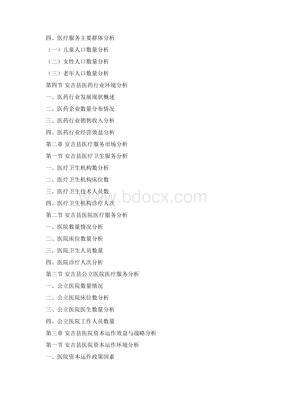 安吉县医疗服务行业探究报告Word格式文档下载.docx_第3页