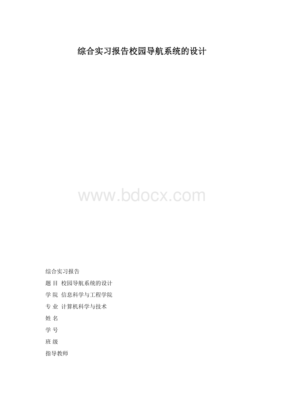 综合实习报告校园导航系统的设计.docx