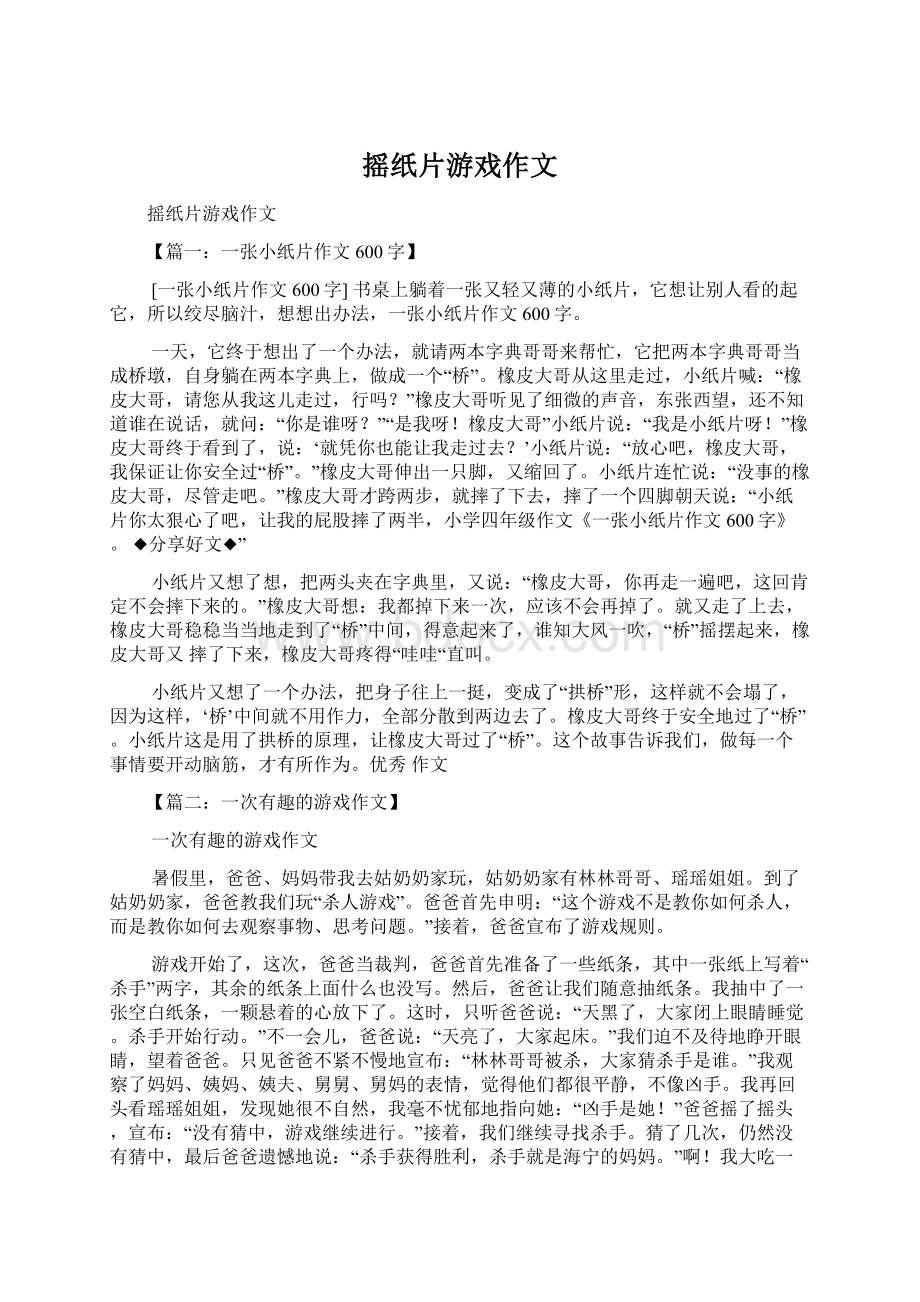 摇纸片游戏作文.docx_第1页