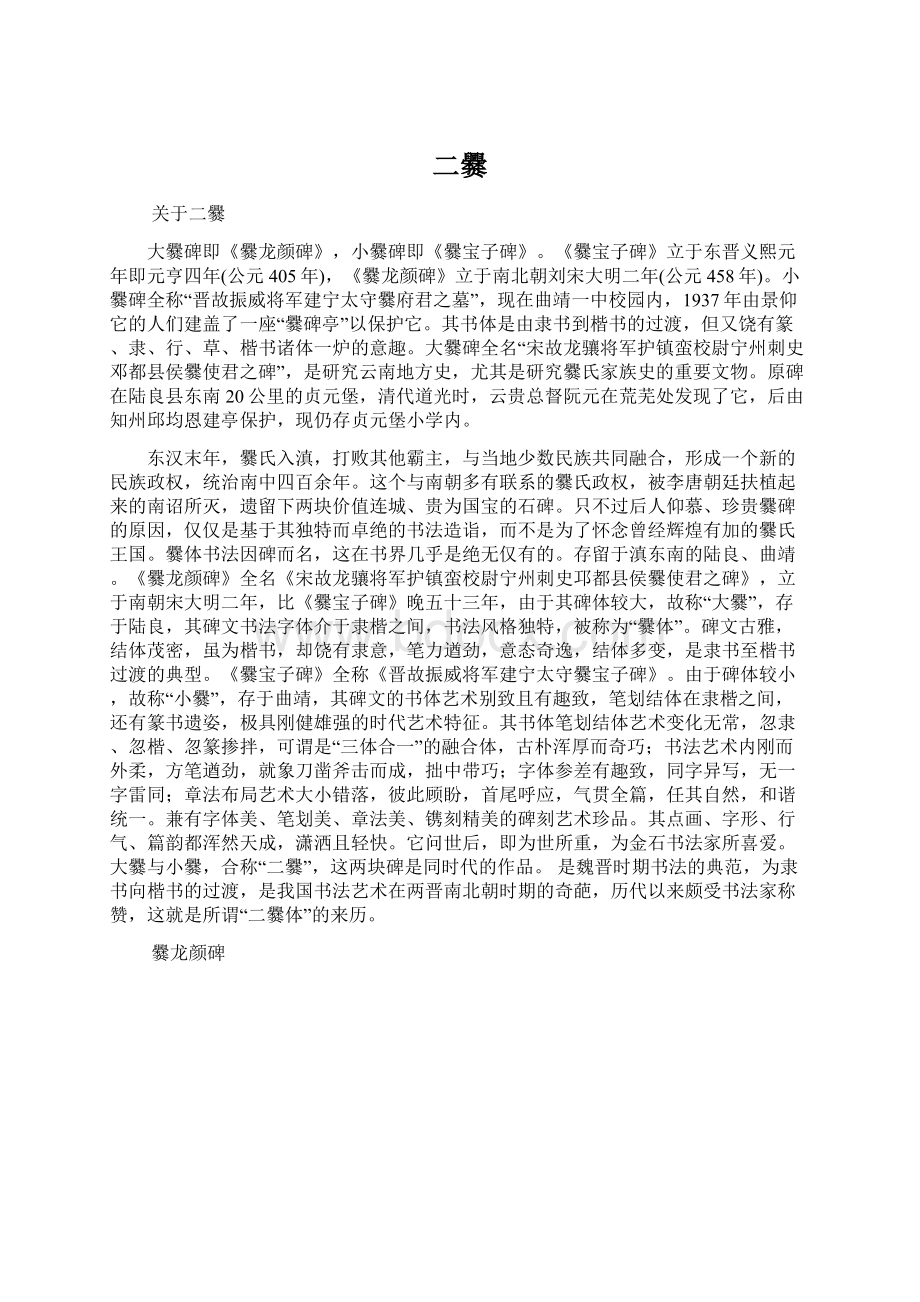 二爨Word文档格式.docx_第1页