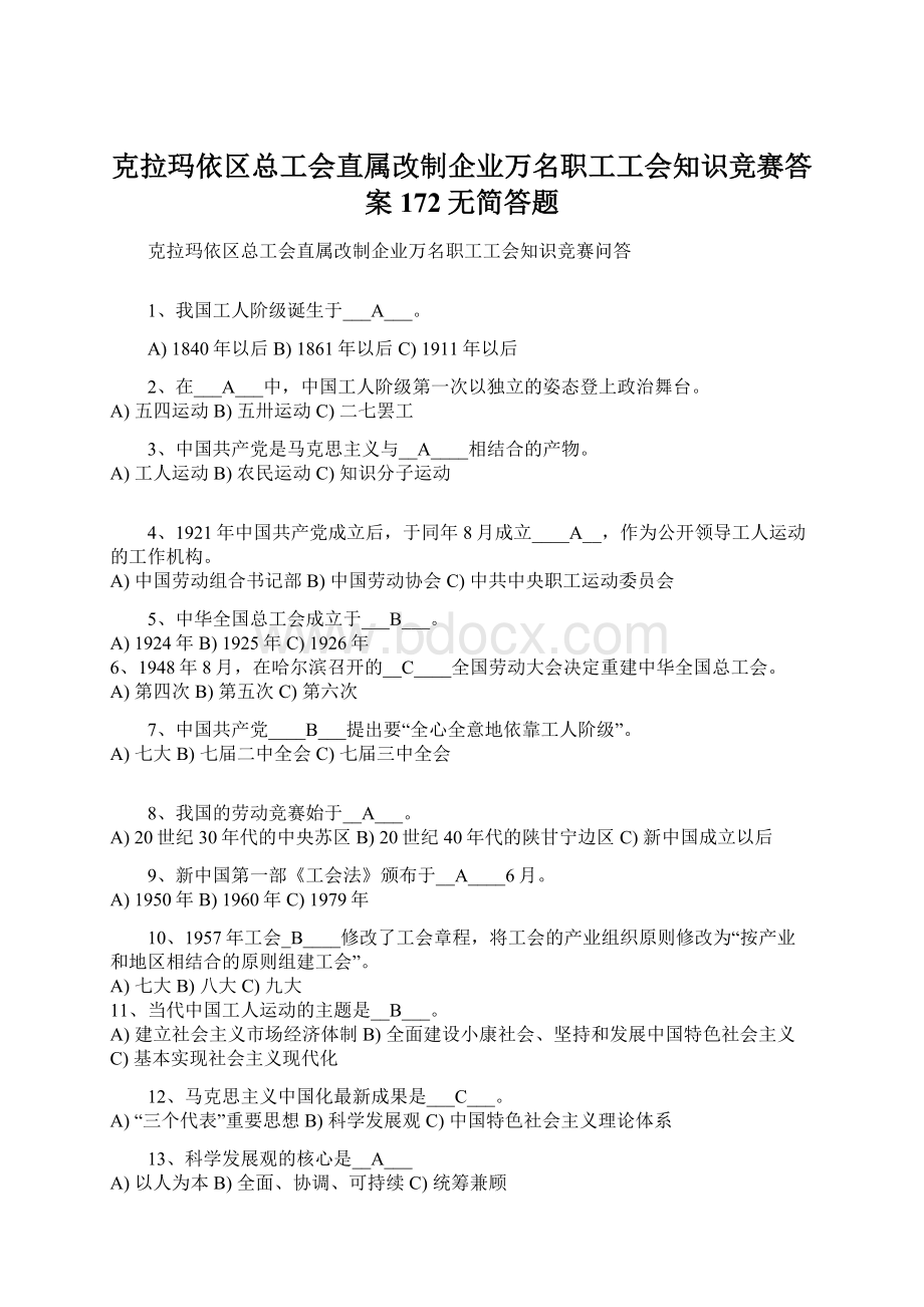 克拉玛依区总工会直属改制企业万名职工工会知识竞赛答案172无简答题Word文件下载.docx