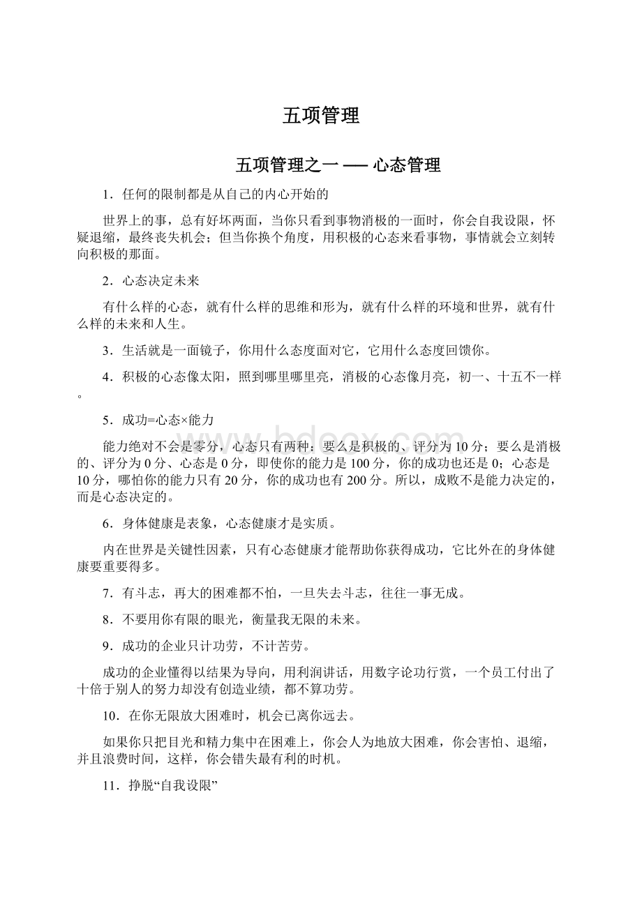 五项管理Word格式文档下载.docx