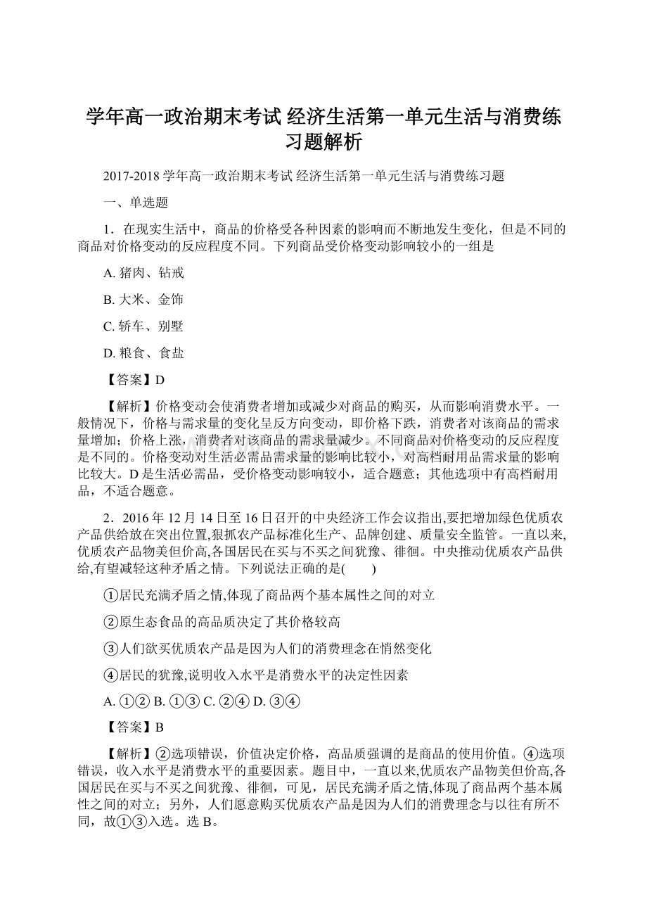 学年高一政治期末考试 经济生活第一单元生活与消费练习题解析.docx_第1页