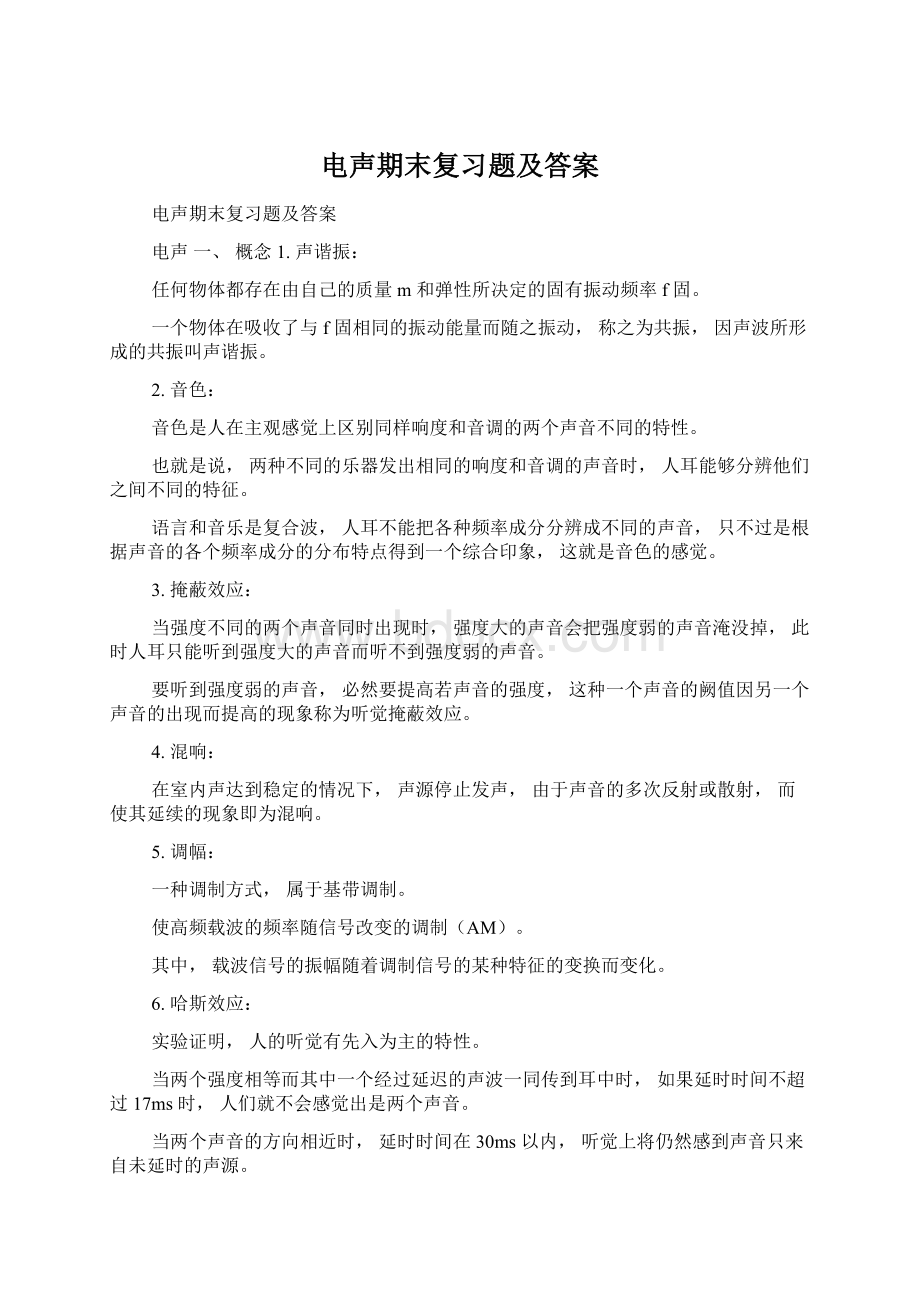 电声期末复习题及答案Word格式文档下载.docx