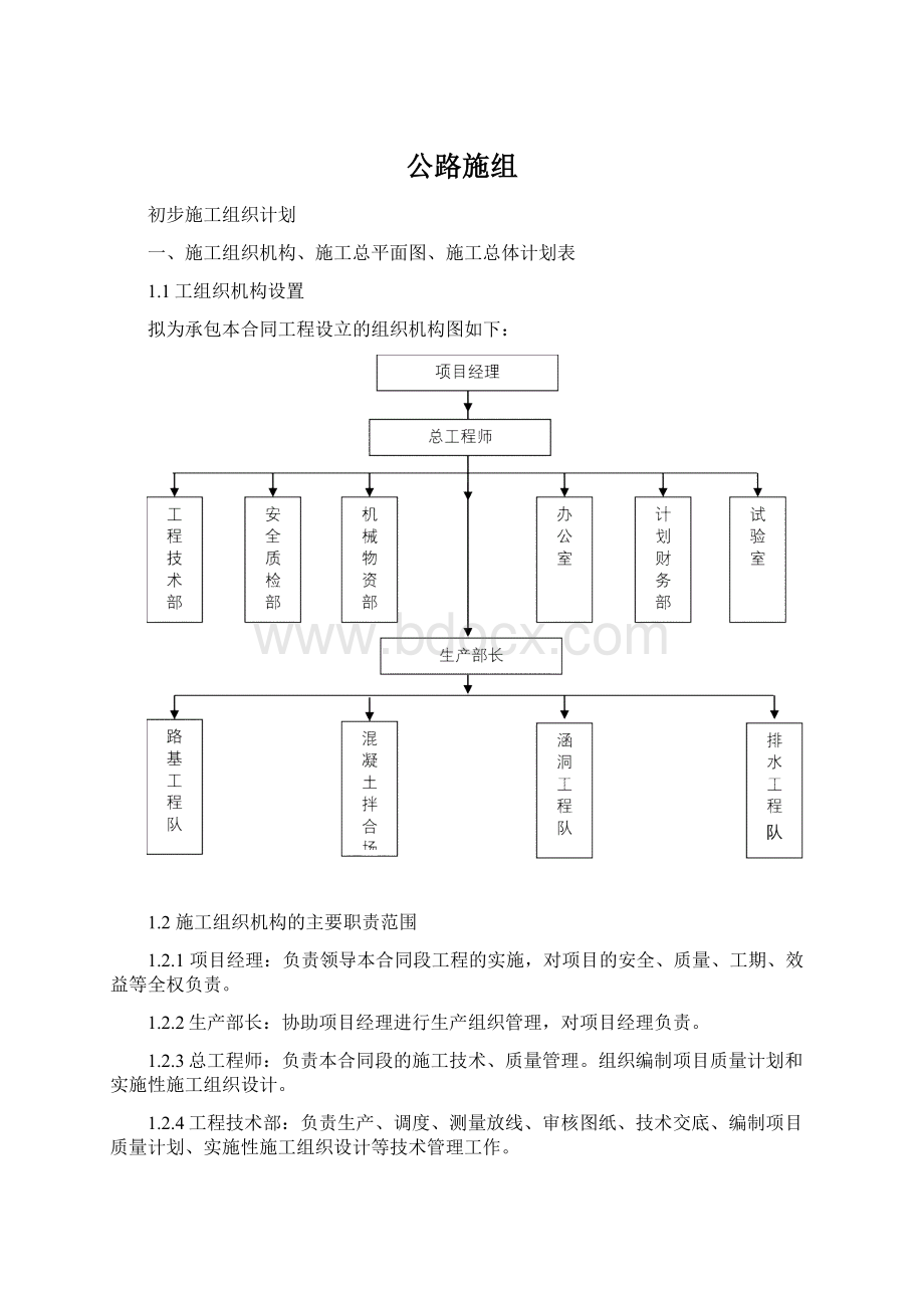 公路施组Word文档格式.docx_第1页