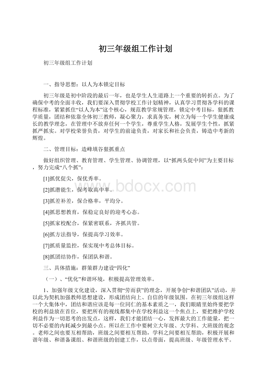 初三年级组工作计划.docx