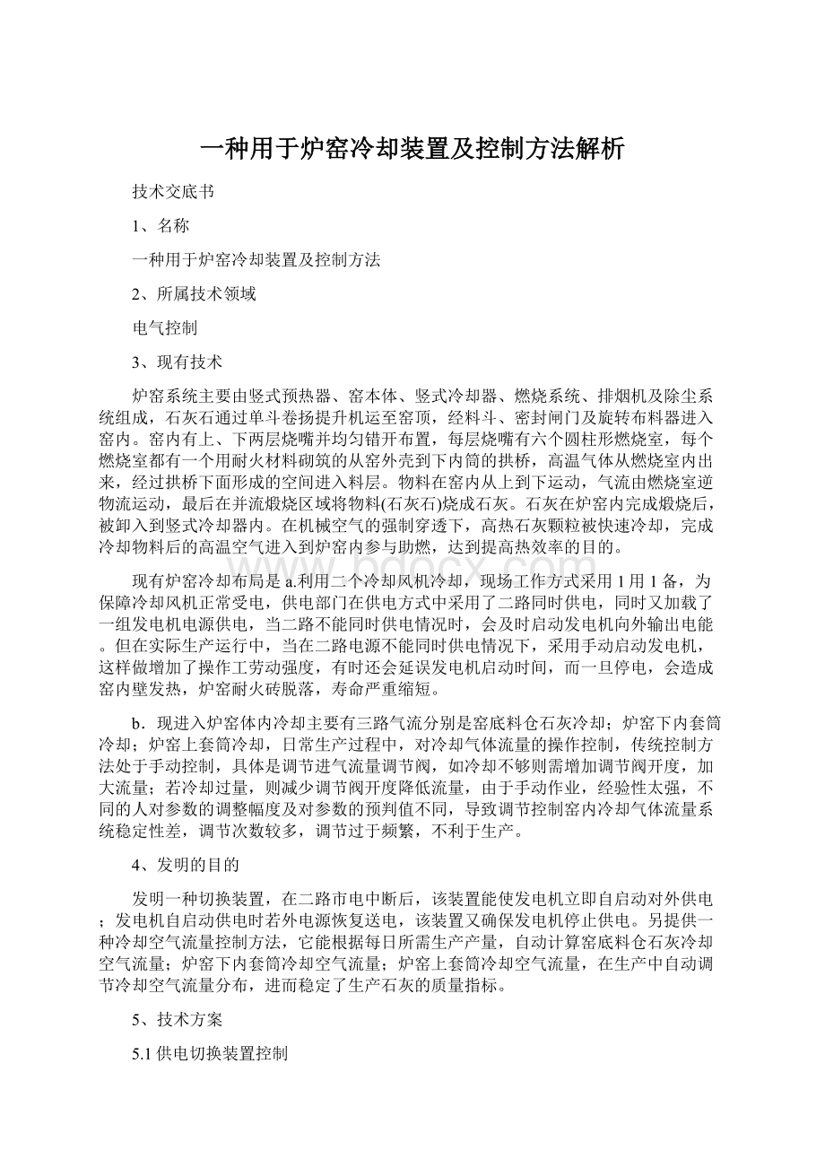 一种用于炉窑冷却装置及控制方法解析Word文档下载推荐.docx_第1页