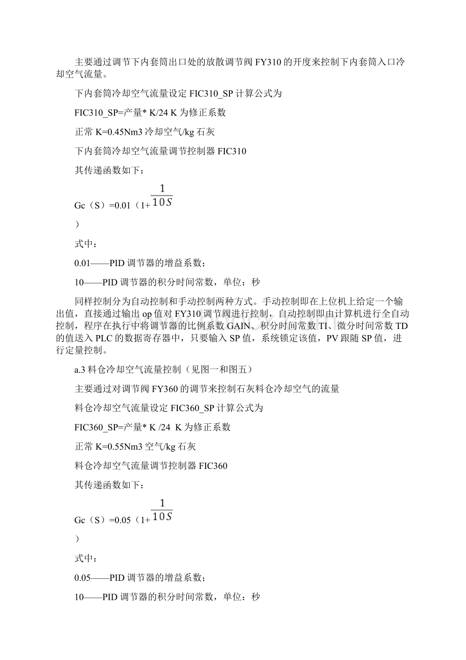 一种用于炉窑冷却装置及控制方法解析Word文档下载推荐.docx_第3页