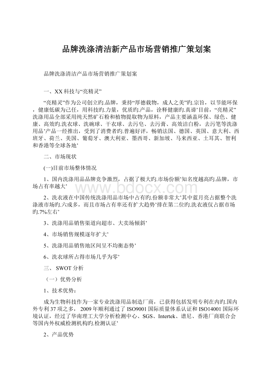 品牌洗涤清洁新产品市场营销推广策划案Word文档格式.docx_第1页