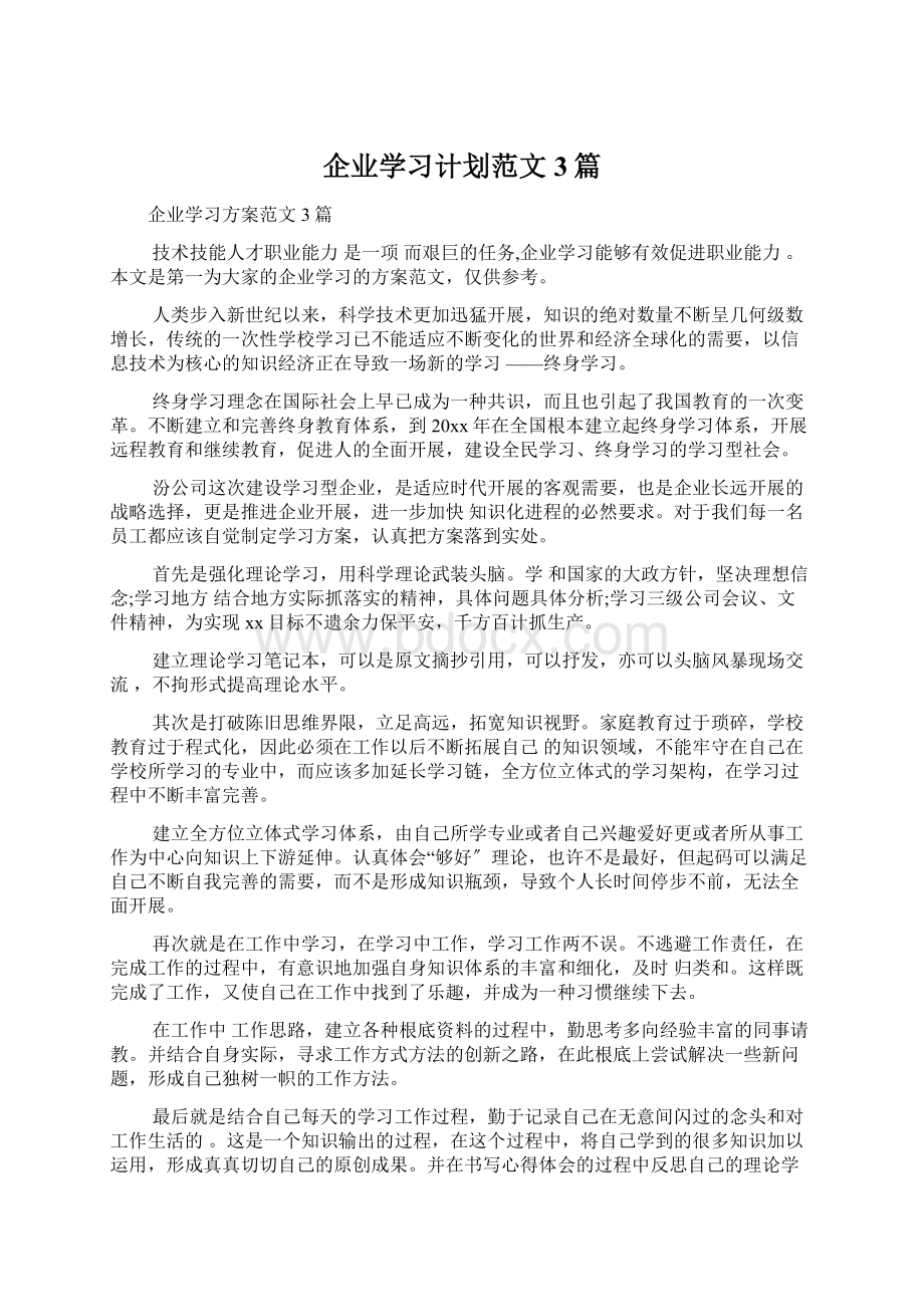 企业学习计划范文3篇Word格式文档下载.docx