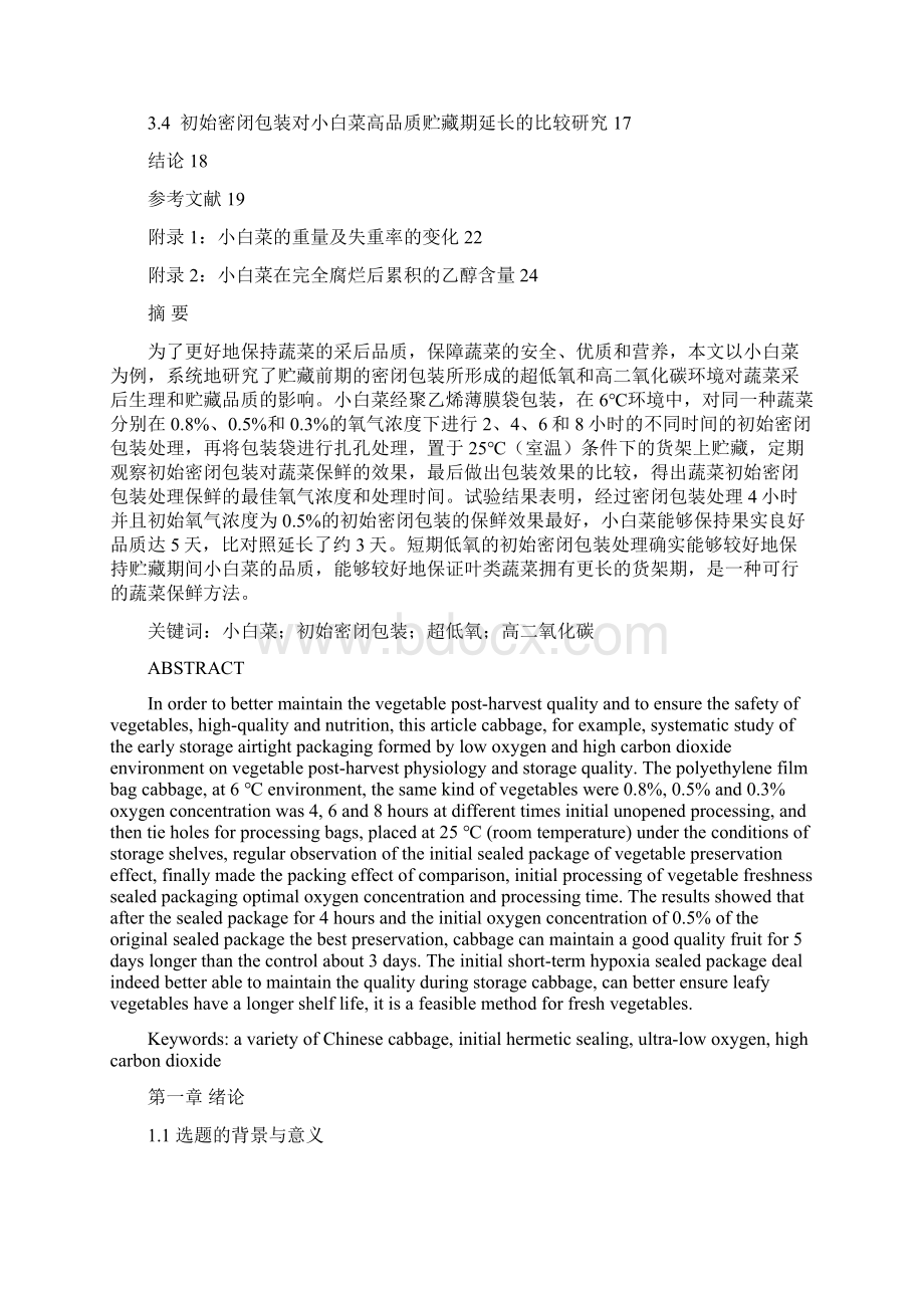 初始密闭包装对蔬菜产后储藏保鲜效果研究.docx_第2页