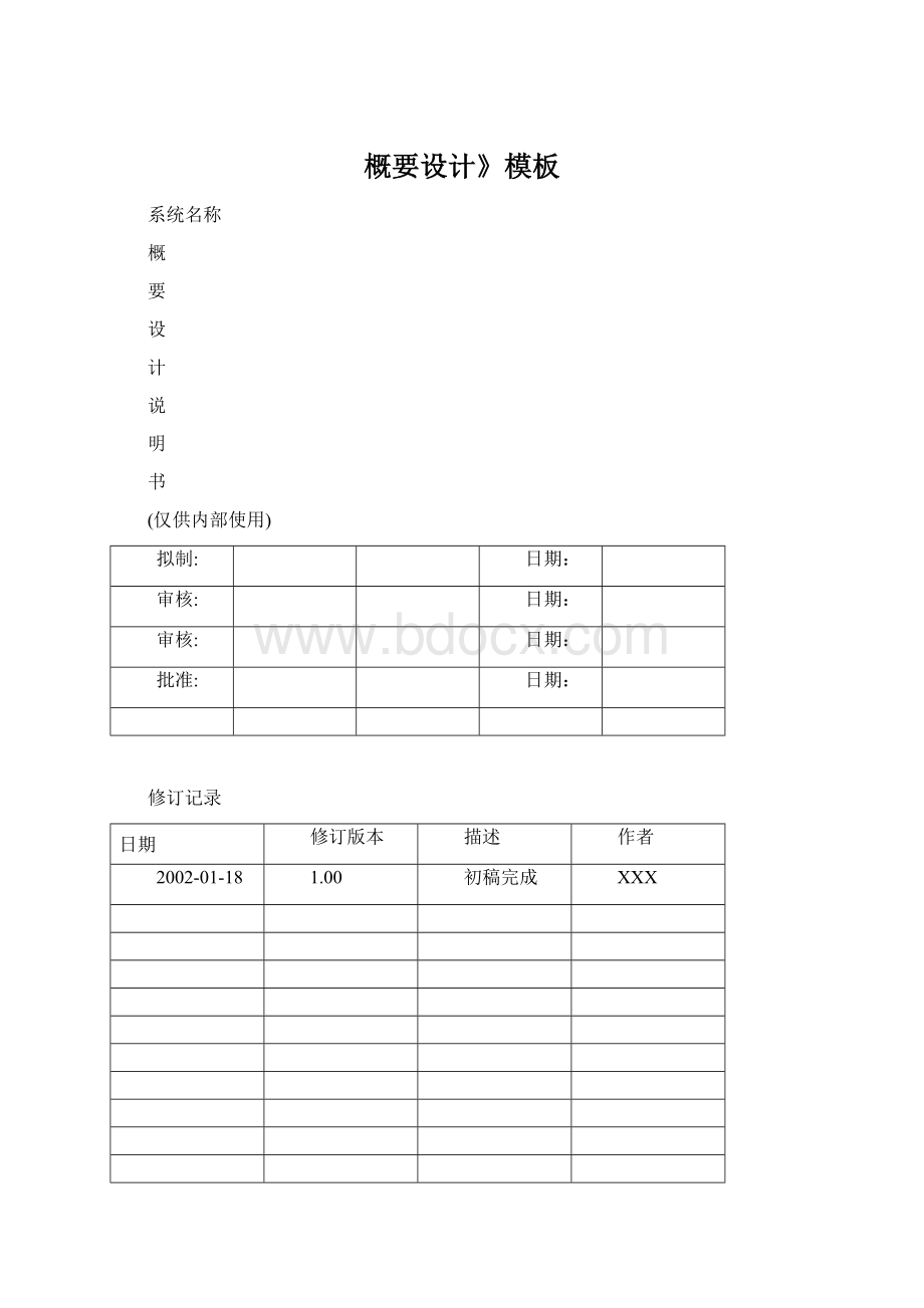 概要设计》模板文档格式.docx