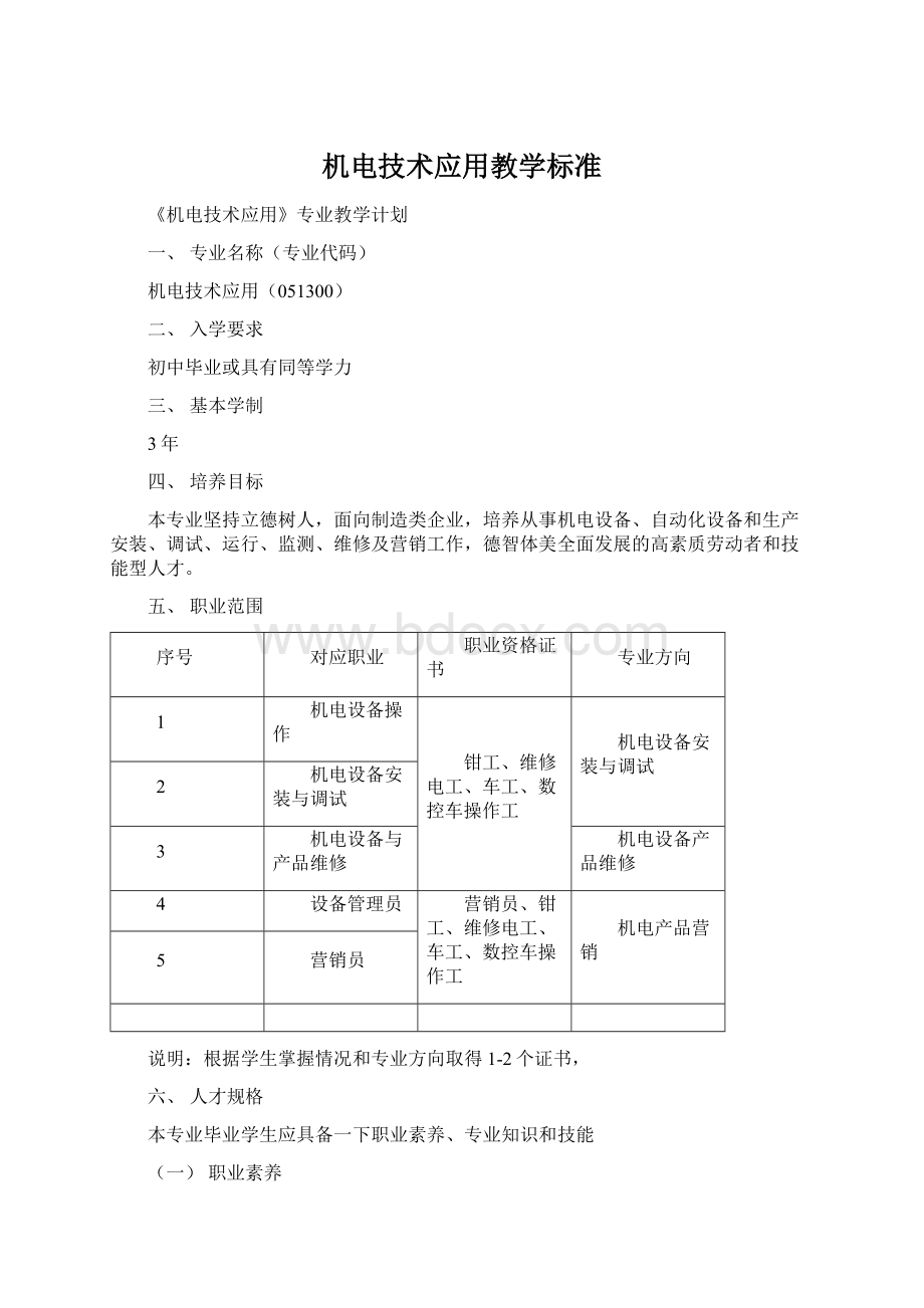 机电技术应用教学标准Word格式.docx