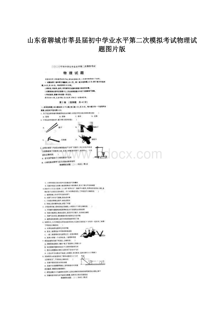 山东省聊城市莘县届初中学业水平第二次模拟考试物理试题图片版.docx