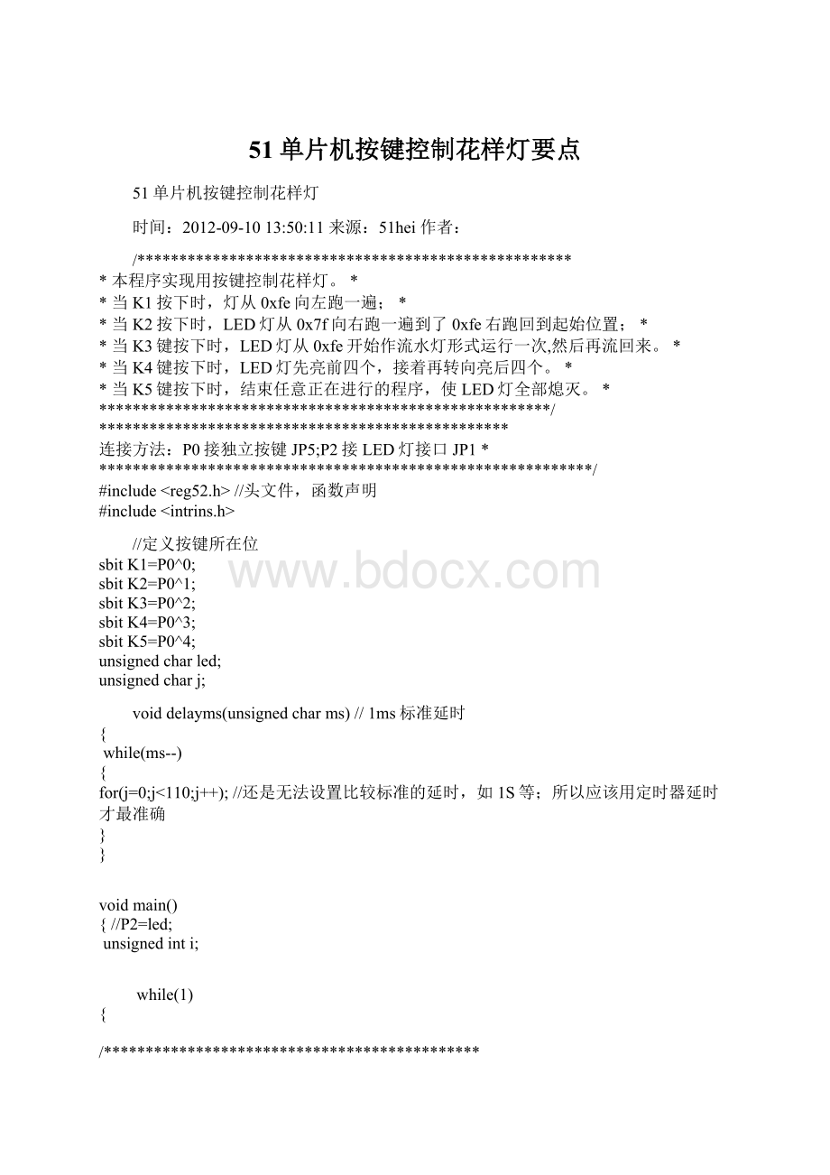 51单片机按键控制花样灯要点.docx_第1页