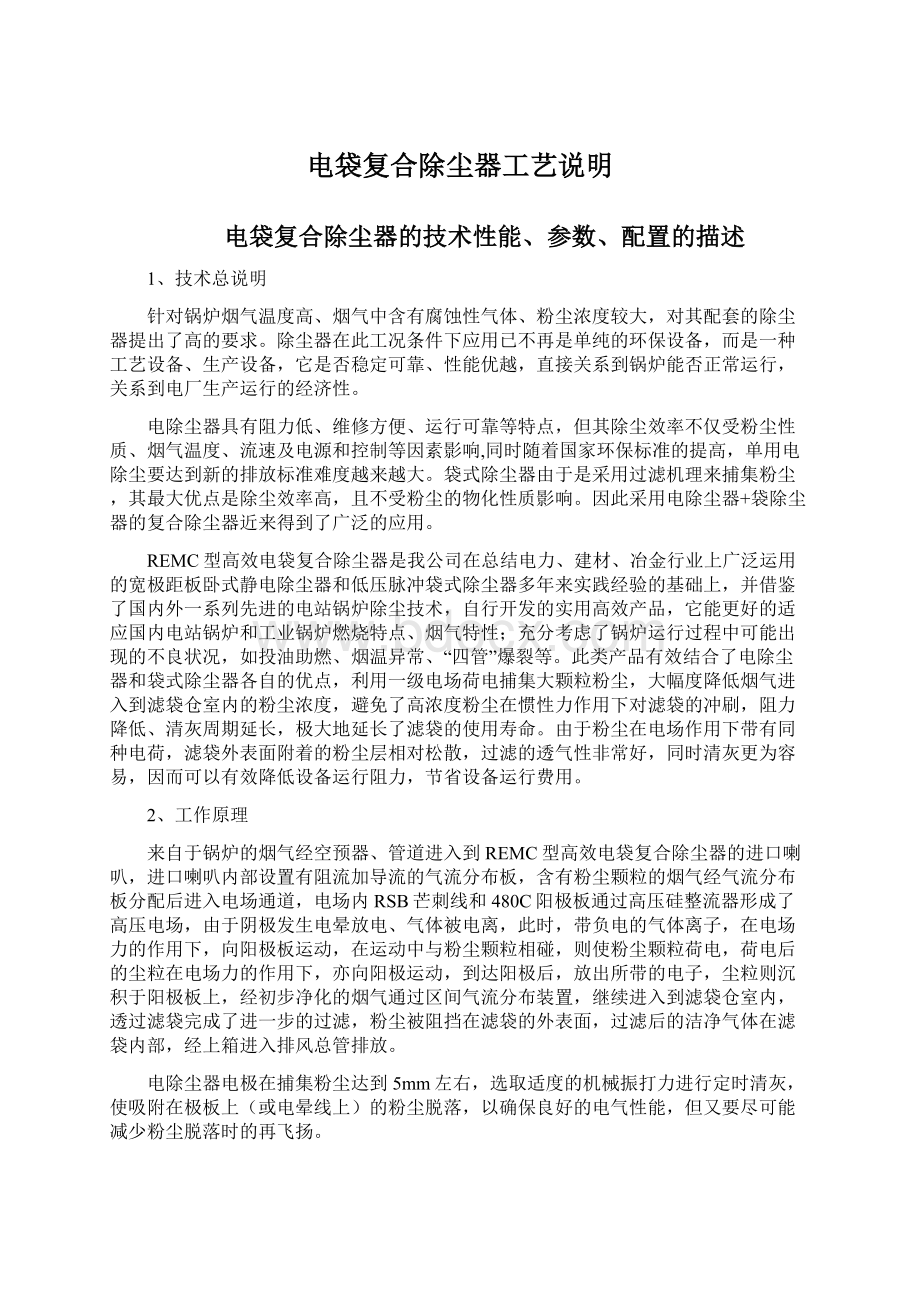 电袋复合除尘器工艺说明文档格式.docx