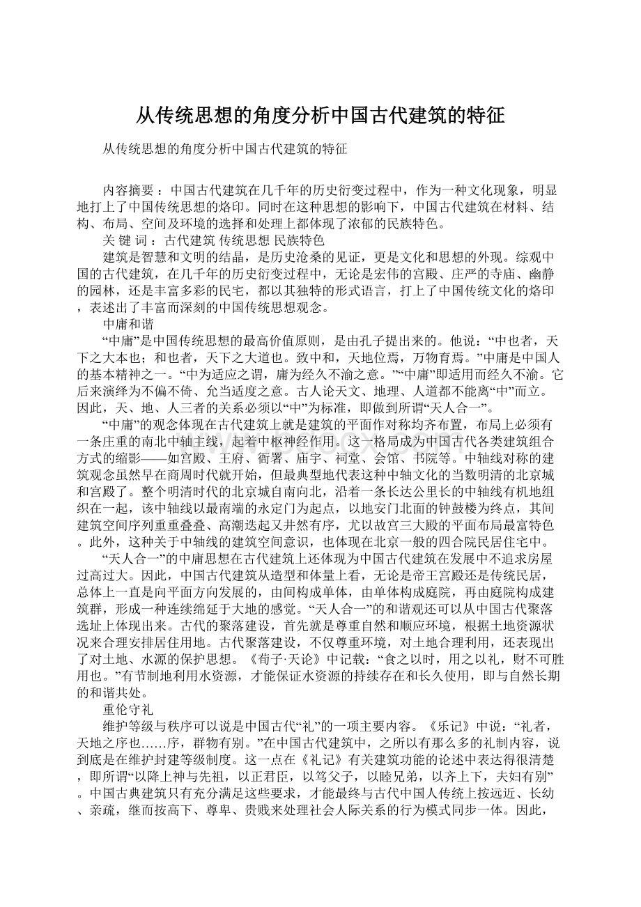 从传统思想的角度分析中国古代建筑的特征文档格式.docx_第1页