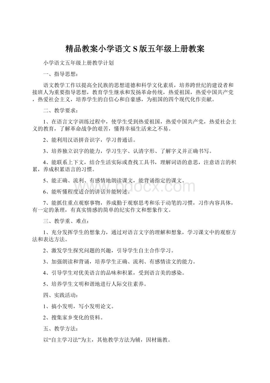 精品教案小学语文S版五年级上册教案.docx