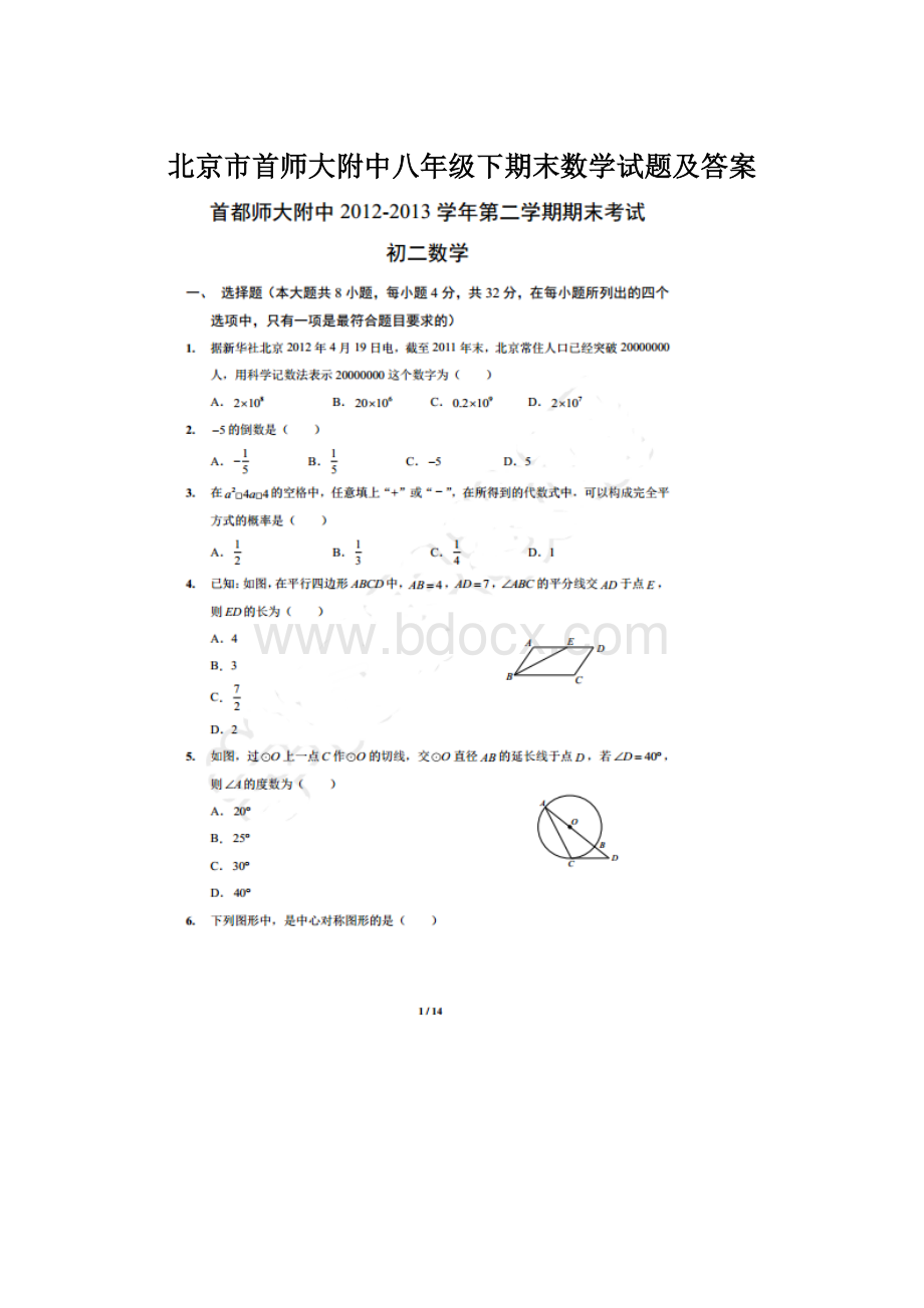 北京市首师大附中八年级下期末数学试题及答案文档格式.docx