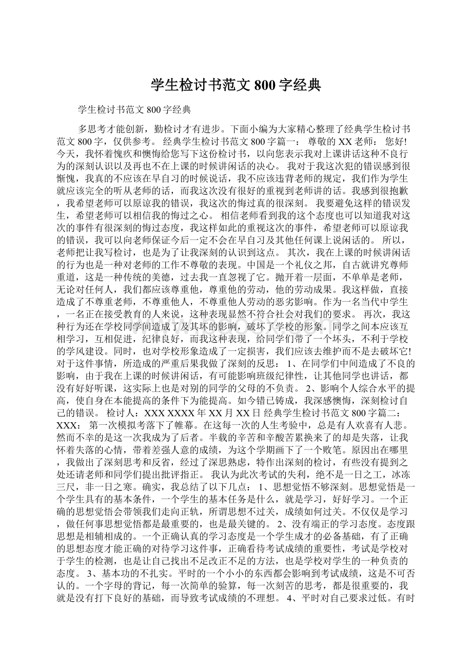 学生检讨书范文800字经典.docx_第1页