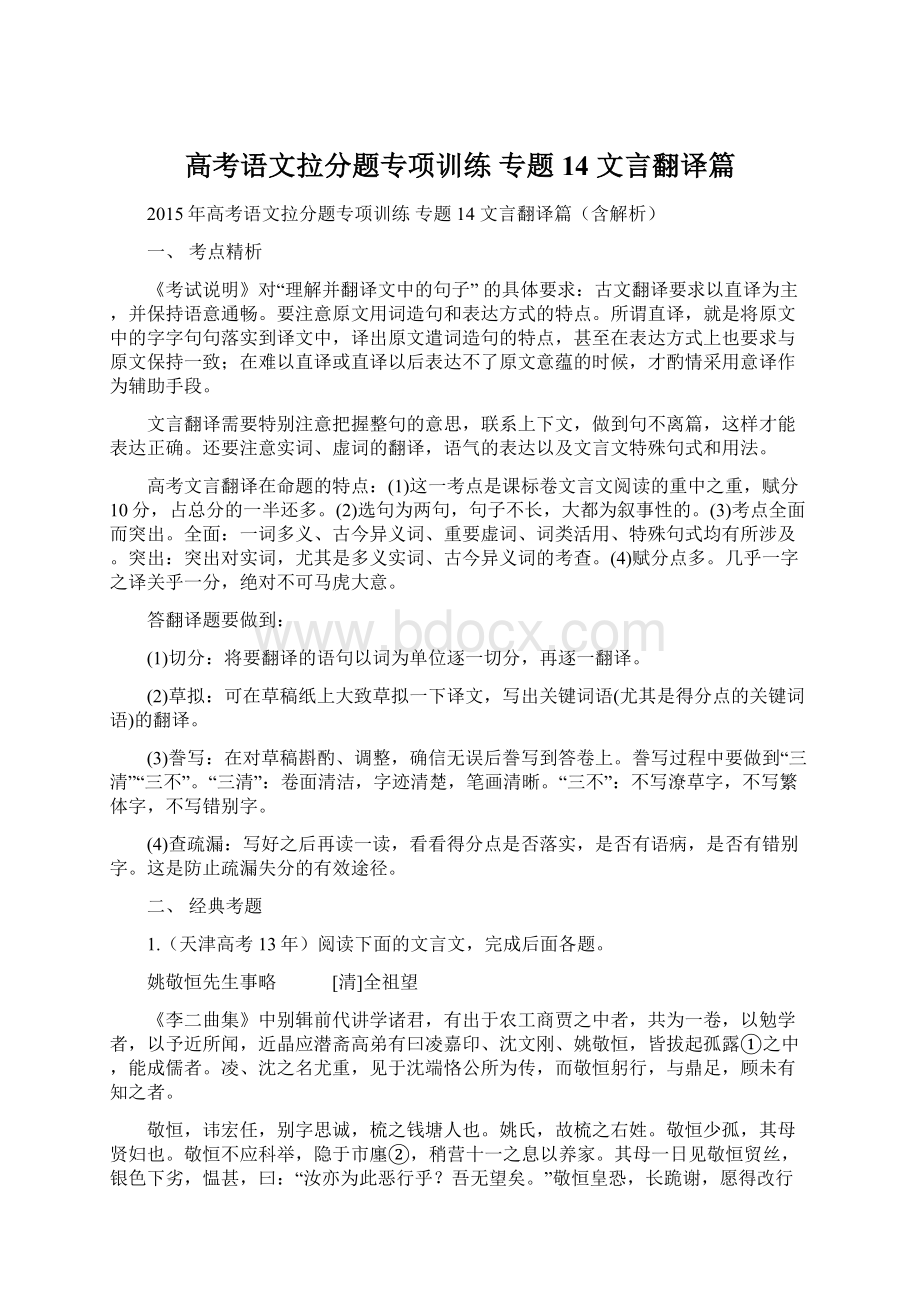 高考语文拉分题专项训练 专题14 文言翻译篇Word文档格式.docx