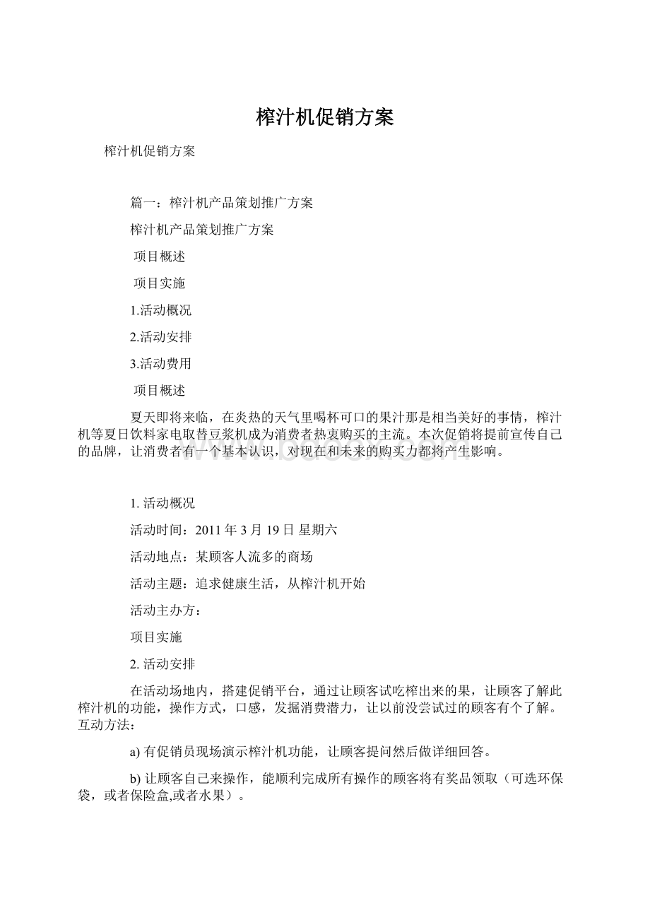 榨汁机促销方案文档格式.docx