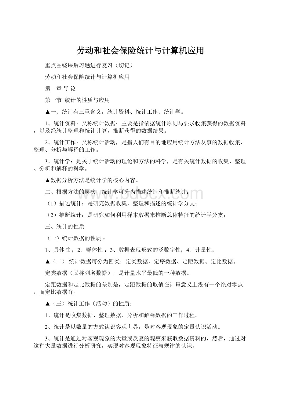 劳动和社会保险统计与计算机应用Word文档下载推荐.docx_第1页