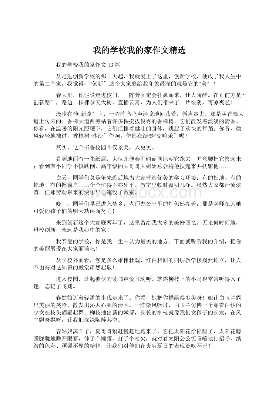 我的学校我的家作文精选Word下载.docx