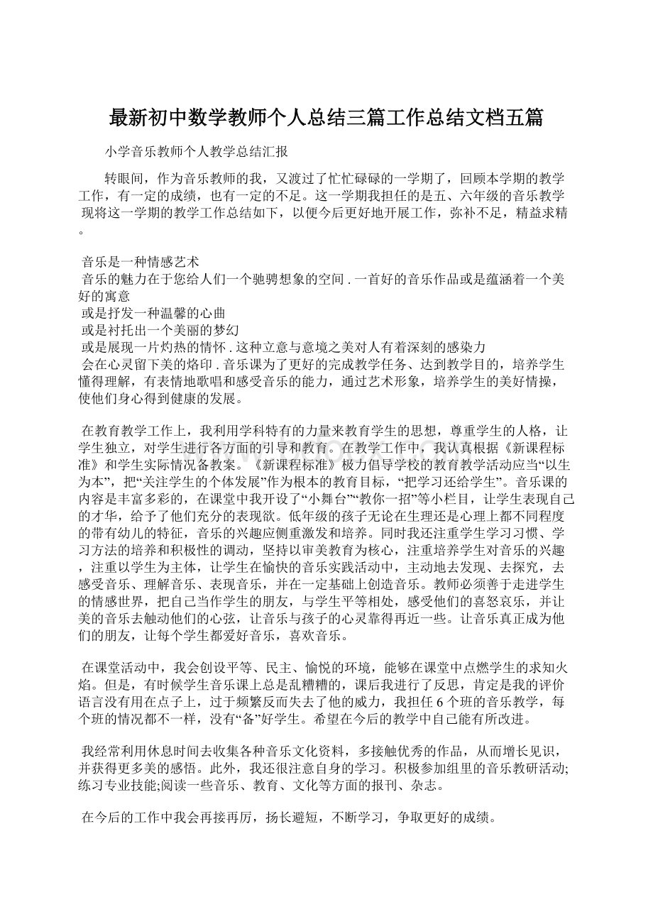 最新初中数学教师个人总结三篇工作总结文档五篇Word文档格式.docx_第1页