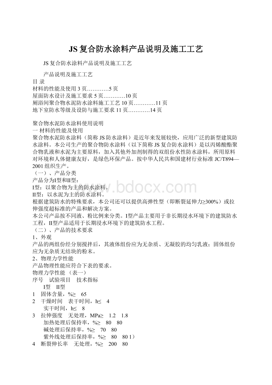 JS复合防水涂料产品说明及施工工艺Word格式文档下载.docx