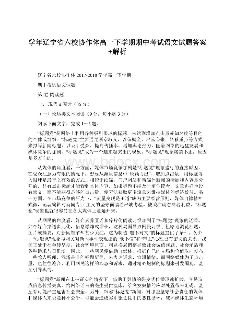 学年辽宁省六校协作体高一下学期期中考试语文试题答案+解析.docx_第1页