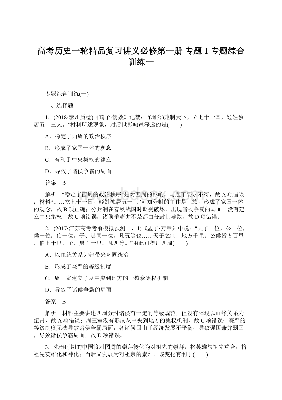 高考历史一轮精品复习讲义必修第一册 专题1 专题综合训练一Word文档下载推荐.docx_第1页