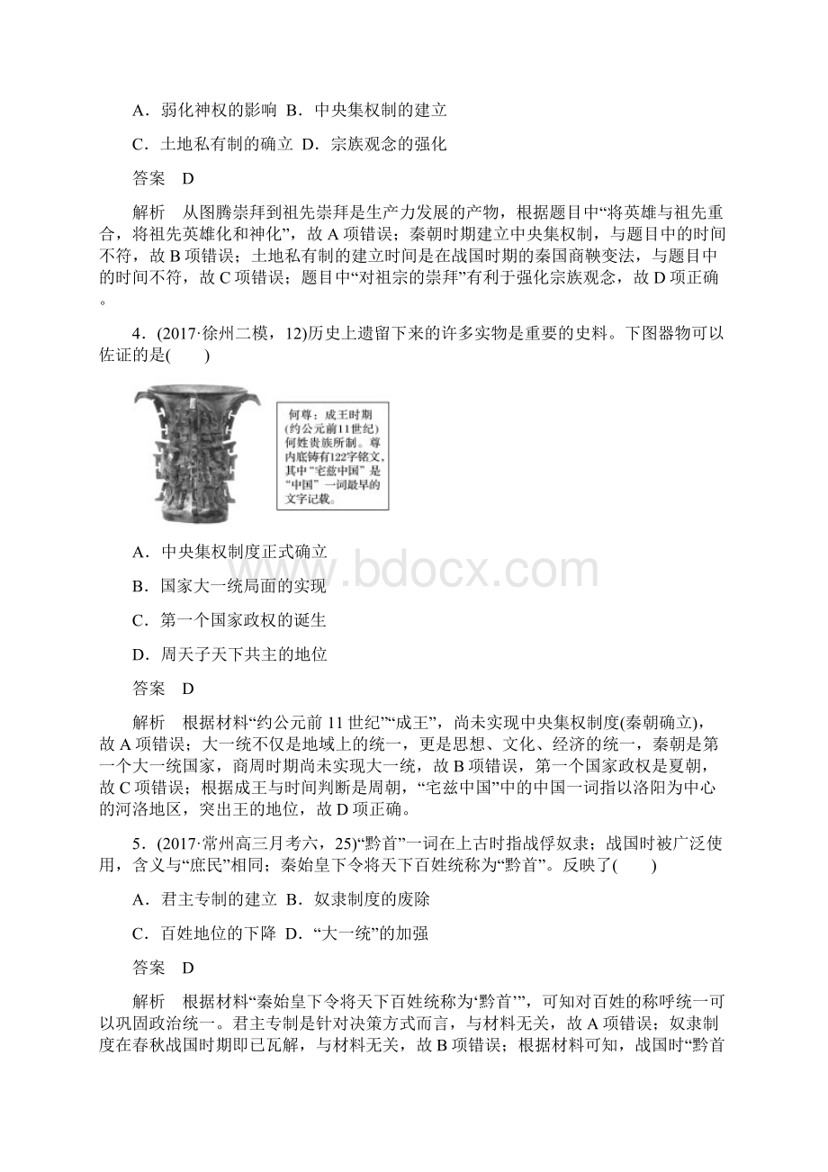 高考历史一轮精品复习讲义必修第一册 专题1 专题综合训练一Word文档下载推荐.docx_第2页