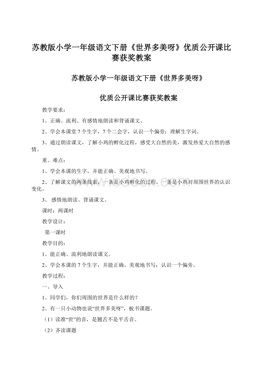 苏教版小学一年级语文下册《世界多美呀》优质公开课比赛获奖教案.docx