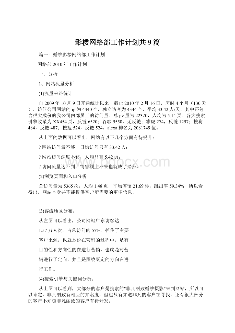 影楼网络部工作计划共9篇.docx_第1页