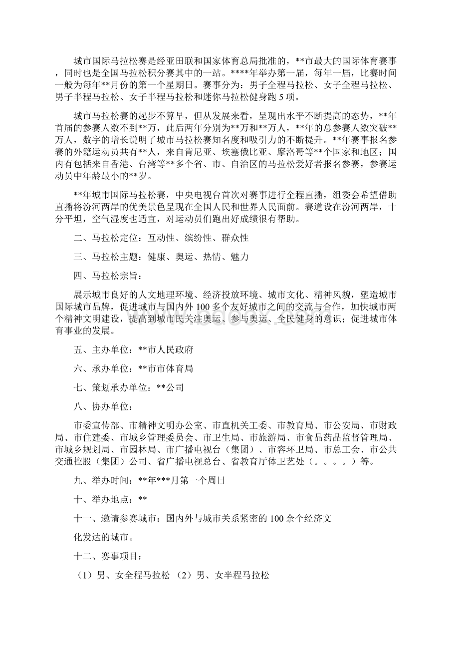 城市马拉松赛策划方案教学文案.docx_第2页