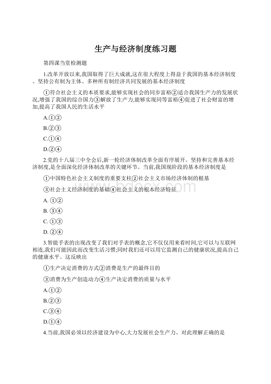 生产与经济制度练习题Word文档格式.docx